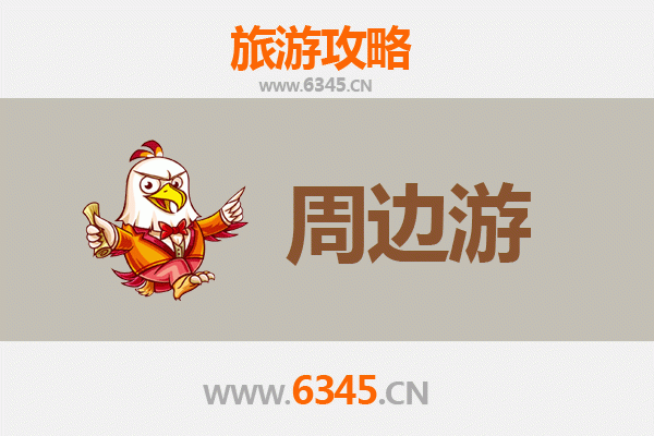 石家庄藁城周边2-3天短途旅游攻略：探索历史与自然的完美融合